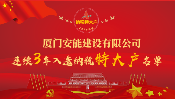 厦门安能连续3年荣登思明区纳税特大户光荣榜