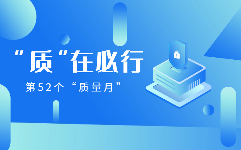 “质”在必行
